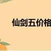 仙劍五價格（仙劍5數字版是什么意思）