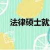 法律碩士就業真實現狀（法律碩士就業）