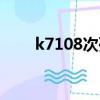 k7108次列車靠窗座位號（k7108）