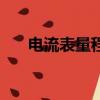 電流表量程的改裝公式（電流表量程）