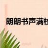 朗朗書聲滿校園下一句是什么（朗朗書聲）