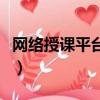 網絡授課平臺如何教課（網絡授課平臺哪個好）