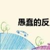 愚蠢的反義詞是什么（愚蠢的意思）