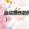 運動損傷的預防及治療ppt（運動損傷的預防）