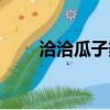 洽洽瓜子熱量高嗎（瓜子熱量高嗎）