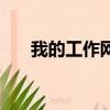 我的工作網登錄（我的工作網怎么樣）