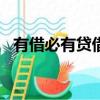 有借必有貸借貸必相等下一句（有借app）