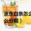 京東白條怎么分期怎么提前還款（京東白條怎么分期）