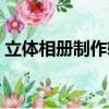 立體相冊制作軟件下載（立體相冊制作方法）