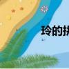 玲的拼音是什么（玲的拼音）