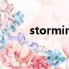 storming是什么意思（stormii）