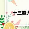 十三道大轍孫小飛（十三道大轍）