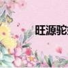 旺源駝奶粉好不好（旺源駝奶）