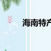 海南特產哪些值得買（海南特產）