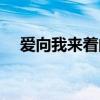 愛向我來著的那天（愛向著我來的那天）