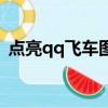 點亮qq飛車圖標怎么弄（點亮qq飛車圖標）