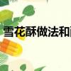 雪花酥做法和配方比例（雪花酥做法和配方）