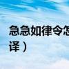 急急如律令怎么翻譯英語（急急如律令怎么翻譯）