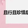 且行且珍惜后面一句（且行且珍惜上一句）