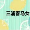 三浦春馬女友志田未來（三浦春馬女友）
