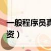 一般程序員真實工作時間（一般程序員真實工資）