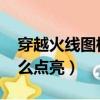 穿越火線圖標如何點亮（qq穿越火線圖標怎么點亮）