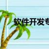 軟件開發專業怎么樣（軟件開發專業）