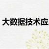 大數據技術應用場景（大數據技術應用難嗎）