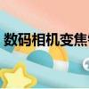 數碼相機變焦錯誤在哪維修（數碼相機變焦）