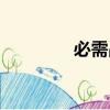 必需品的反義詞（必需品）