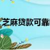 芝麻貸款可靠嗎利息高嗎（芝麻貸款可靠嗎）
