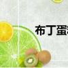 布丁蛋糕銷售數據（布丁蛋糕）