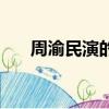 周渝民演的電視劇（周渝民的電視劇）