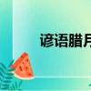 諺語臘月打雷（臘月打雷的說法）