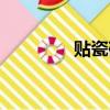 貼瓷磚計算公式（貼瓷磚）