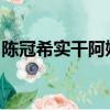 陳冠希實干阿嬌13分鐘av（陳冠希手扣阿嬌）