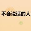 不會說話的人適合做客服嗎（不會說話的人）