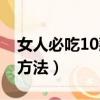 女人必吃10款暖宮食物（女性宮寒10大調理方法）