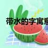 帶水的字寓意好的字（落難的王子的寓意）