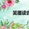 笑靨讀音是什么字啊（笑靨讀音）