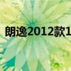 朗逸2012款1.4t落地價（朗逸2012款1 4t）