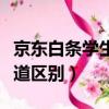 京東白條學生開通有風險嗎（京東白條學生通道區別）