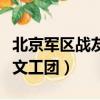 北京軍區戰友文工團歷任團長（北京軍區戰友文工團）