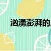 洶湧澎湃的反義詞（洶涌澎湃的反義詞）