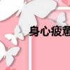身心疲憊 心力憔悴（憔悴的什么）