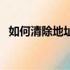 如何清除地址欄的網址（如何清除地址欄）
