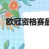 歐冠資格賽最新消息（歐冠資格賽第三輪）