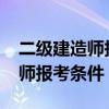 二級建造師報考條件和時間2023（二級建造師報考條件）
