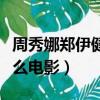 周秀娜鄭伊健演的機器人電影（周秀娜拍過什么電影）