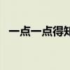 一點一點得知道打一成語（一點一點得知）